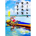 【中古】ホームレス女子大生川を下る / 佐藤ジョアナ玲子