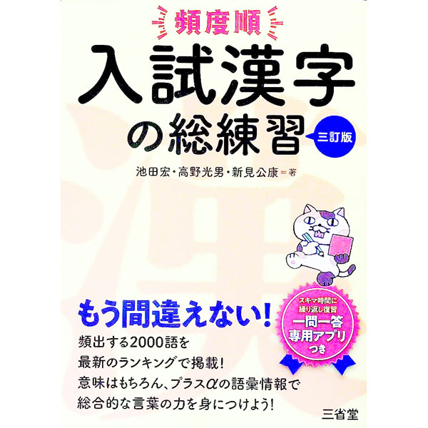 樂天商城 - 【中古】頻度順入試漢字の総練習 / 池田宏