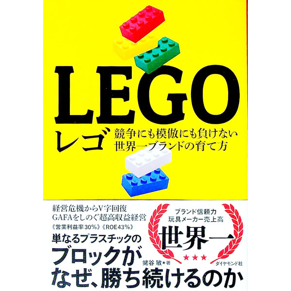 【中古】レゴ / 蛯谷敏 (単行本)