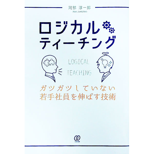 【中古】ロジカルティーチング / 阿部淳一郎