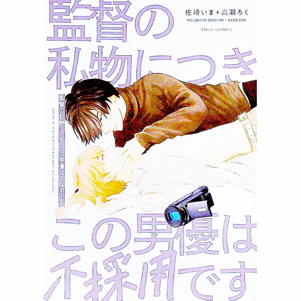 【中古】監督の私物につきこの男優は不採用です / 佐崎いま＋高瀬ろく ボーイズラブコミック