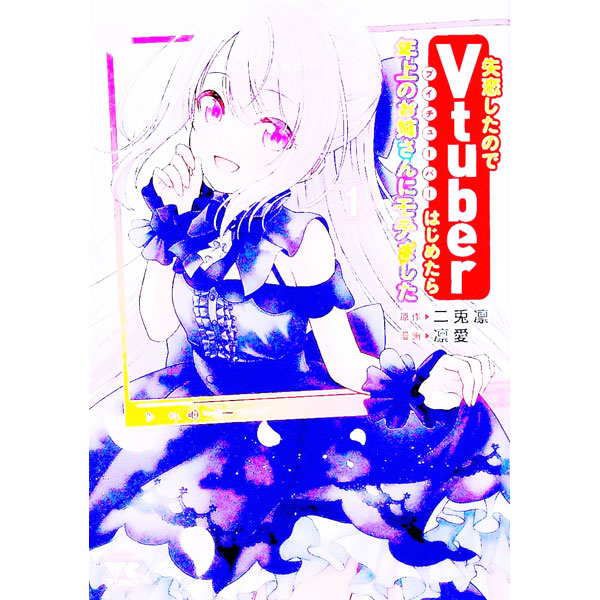 &nbsp;&nbsp;&nbsp; 失恋したのでVtuberはじめたら年上のお姉さんにモテました 1 B6版 の詳細 カテゴリ: 中古コミック ジャンル: 青年 出版社: 秋田書店 レーベル: ヤングチャンピオンコミックス 作者: 凛愛 カナ: シツレンシタノデブイチューバーハジメタラトシウエノオネエサンニモテマシタ / リエ サイズ: B6版 ISBN: 9784253306614 発売日: 2022/01/20 関連商品リンク : 凛愛 秋田書店 ヤングチャンピオンコミックス　　