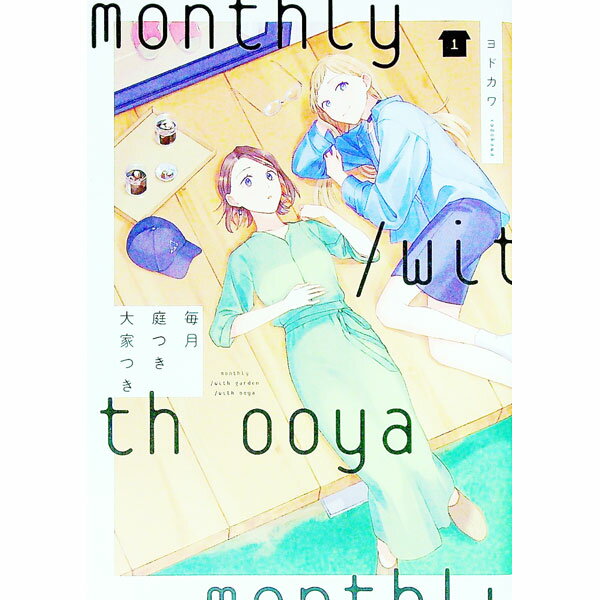 【中古】毎月庭つき大家つき 1/ ヨドカワ