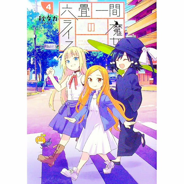 【中古】六畳一間の魔女ライフ 4/ 秋タカ