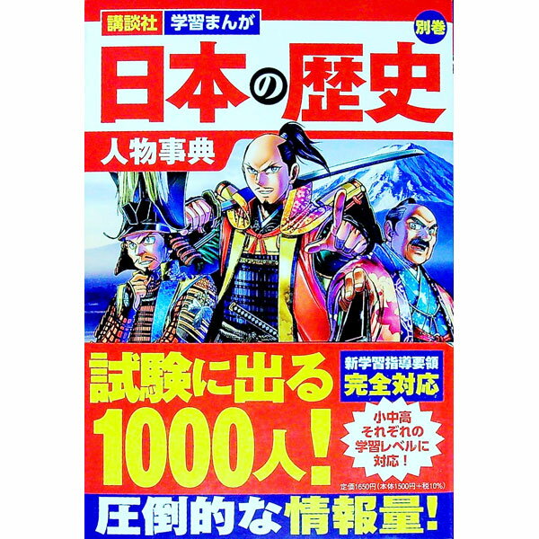 【中古】日本の歴史 別巻/
