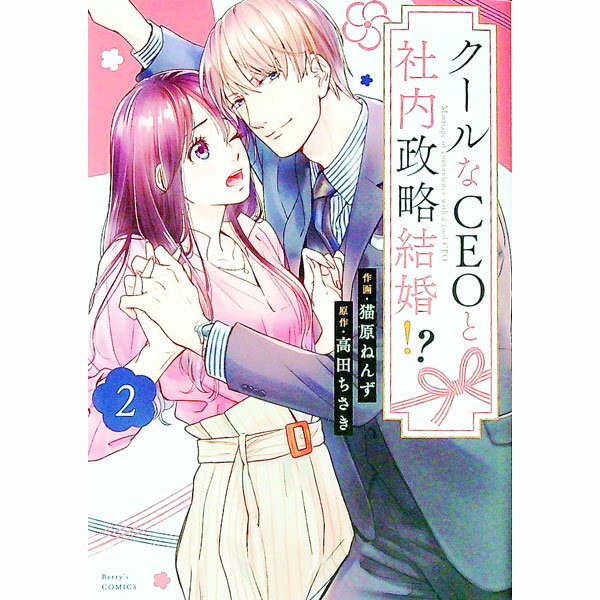 【中古】クールなCEOと社内政略結婚！？ 2/ 猫原ねんず