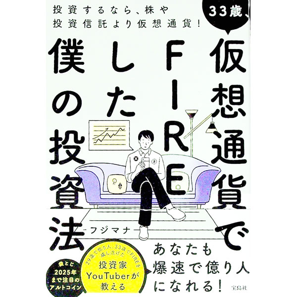 &nbsp;&nbsp;&nbsp; 33歳、仮想通貨でFIREした僕の投資法 単行本 の詳細 資産をケタ違いに増やしたいなら、仮想通貨に投資しよう！　仮想通貨の基礎知識、売り買いの方法、億り人になるための投資戦略、税金対策を解説。「2025年まで注目したいアルトコイン」の袋とじ付き。 カテゴリ: 中古本 ジャンル: ビジネス 金融・銀行 出版社: 宝島社 レーベル: 作者: フジマナ カナ: サンジュウサンサイカソウツウカデファイアシタボクノトウシホウ / フジマナ サイズ: 単行本 ISBN: 4299024978 発売日: 2022/01/01 関連商品リンク : フジマナ 宝島社