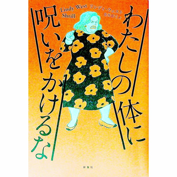 【中古】わたしの体に呪いをかけるな / WestLindy