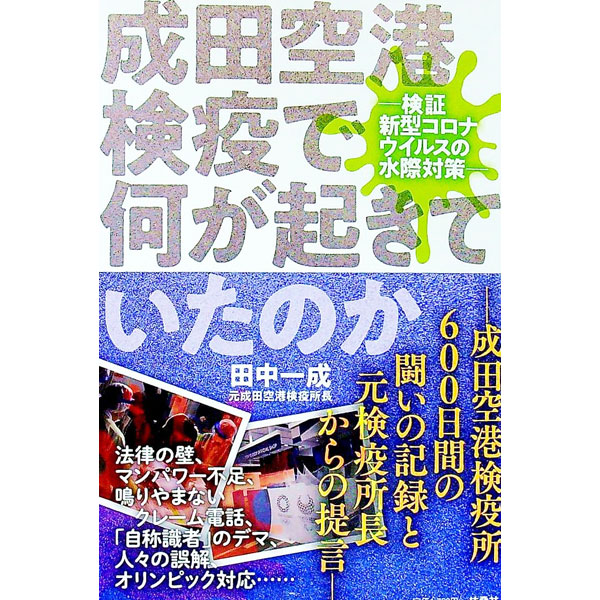 【中古】成田空港検疫で何が起きていたのか / 田中一成