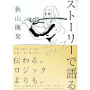 【中古】ストーリーで語る / 秋山楓果