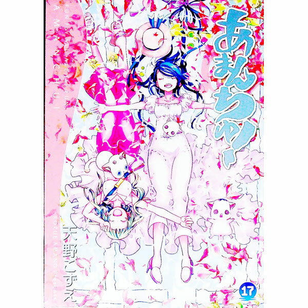【中古】あまんちゅ！ 17/ 天野こずえ