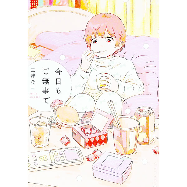 【中古】今日もご無事で / 三津キヨ