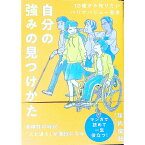 【中古】自分の強みの見つけかた / 垣内俊哉