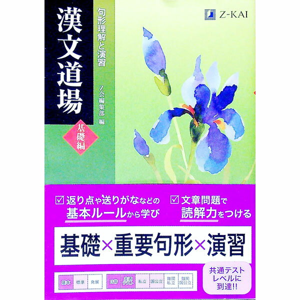 【中古】漢文道場 基礎編/