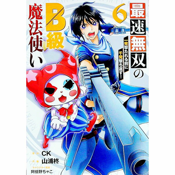 【中古】最速無双のB級魔法使い　一発撃たれる前に千発撃ち返す！ 6/ 山浦柊