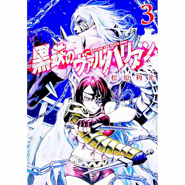 【中古】黒鉄のヴァルハリアン 3/ 松原利光