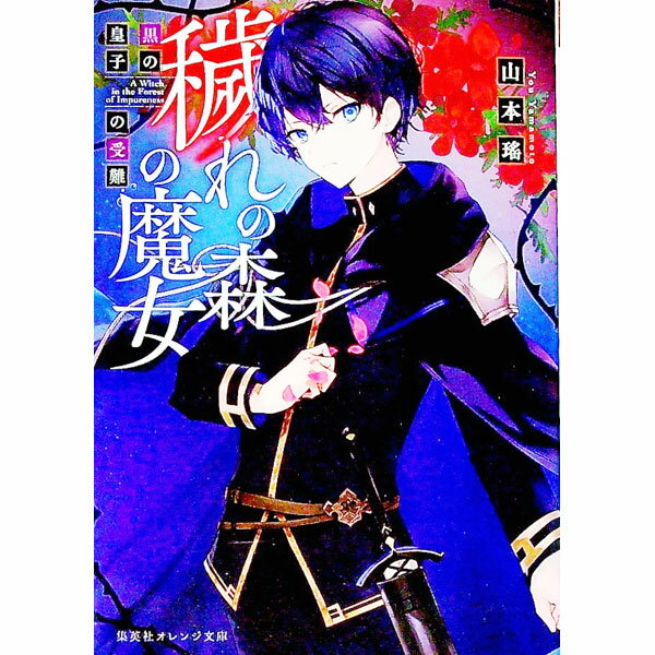 【中古】穢れの森の魔女 〔2〕/ 山本瑶