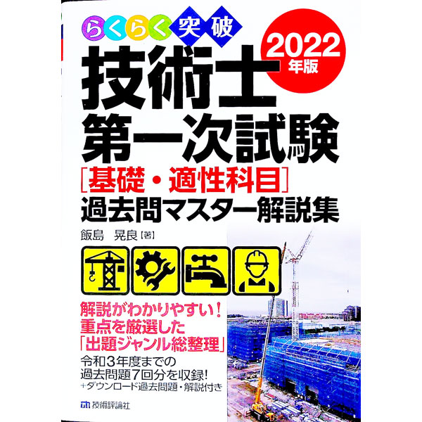 【中古】らくらく突破技術士第一次試験〈基礎・適性科目〉過去問マスター解説集 2022年版/ 飯島晃良