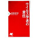 【中古】ウイルス学者の責任 / 宮沢孝幸