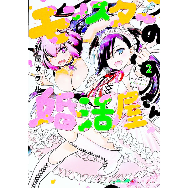 【中古】モンスターの婚活屋さん 2/ 私屋カヲル