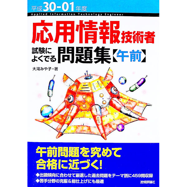 【中古】応用情報技術者　試験によくでる問題集［午前］　平成30−01年度 / 大滝みや子
