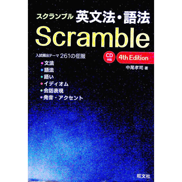【中古】【CD・赤シート付】スクランブル英文法・語法　4th　Edition / 中尾孝司 (単行本)