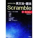 【中古】スクランブル英文法 語法 4th Edition / 中尾孝司