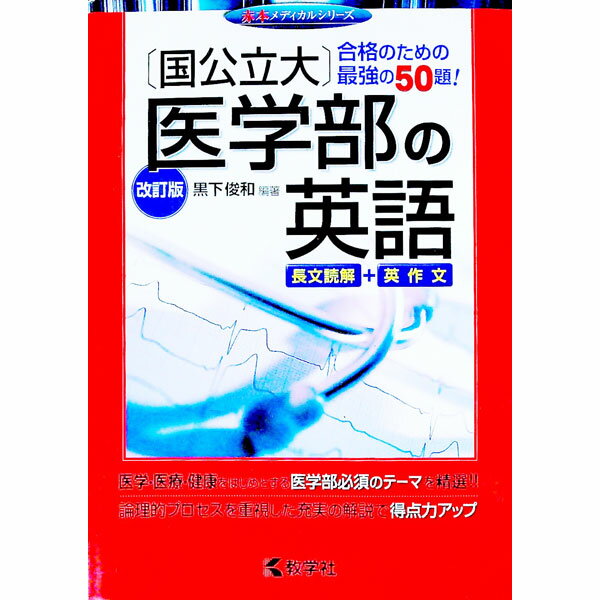 【中古】［国公立大］医学部の英語 / 黒下俊和【編著】