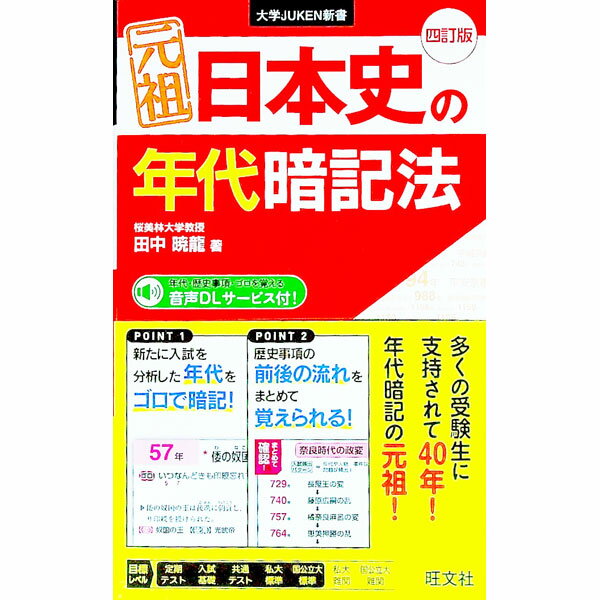 【中古】【全品10倍！5/10限定】元祖日本史の年代暗記法 【四訂版】 / 田中暁龍