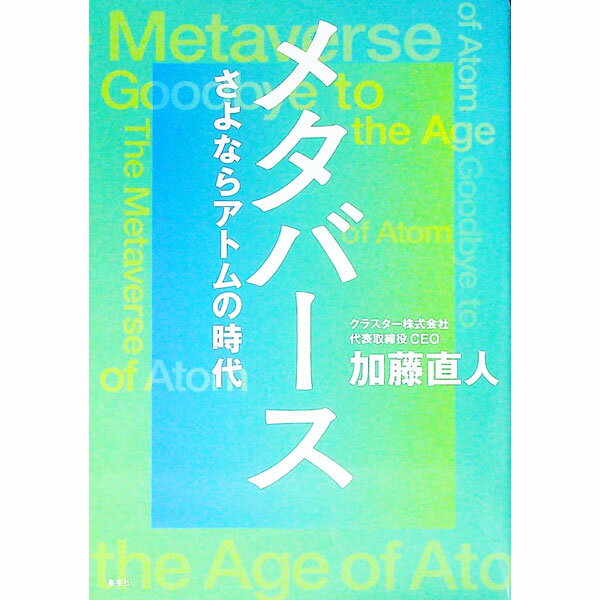 【中古】メタバース / 加藤直人