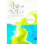 【中古】命を見つめ今を生きる　今と未来を前向きに幸せに / 卯月はるひ