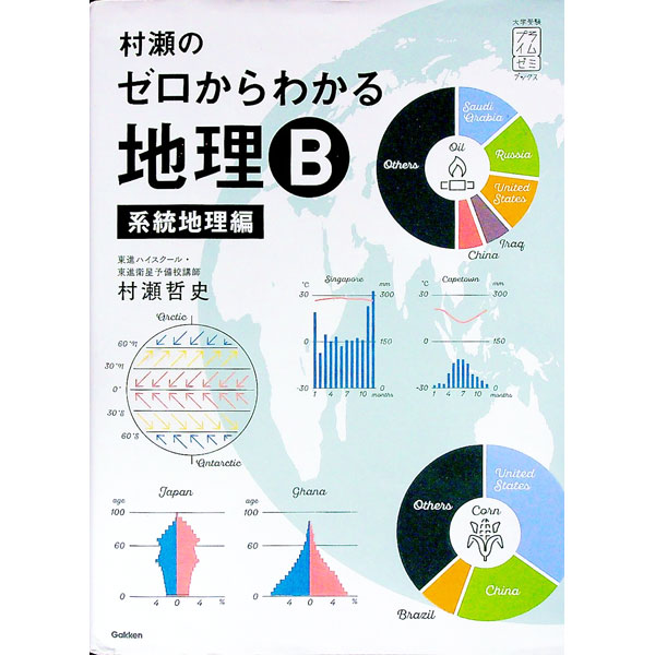 【中古】村瀬のゼロからわかる地理B　系統地理編 / 村瀬哲史 (単行本)