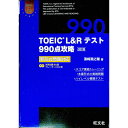 【中古】TOEIC L＆Rテスト990点攻略 新形式問題対応 / 濱崎潤之輔