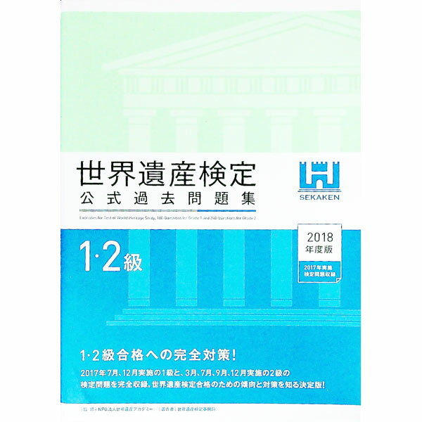 【中古】世界遺産検定 公式過去問題集 1・2級 2018年度版 / 世界遺産検定事務局