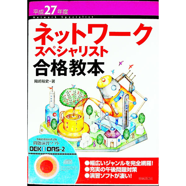 【中古】ネットワークスペシャリスト合格教本　平成27年度 / 岡嶋裕史