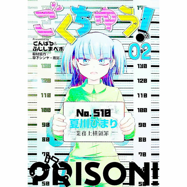 【中古】ごくちゅう！ 2/ こんぱる＆ふじしまぺポ