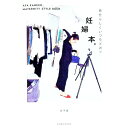 【中古】妊婦本。 / 金子綾