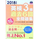 【中古】英検3級過去6回全問題集 2018年度版 / 旺文社【編】