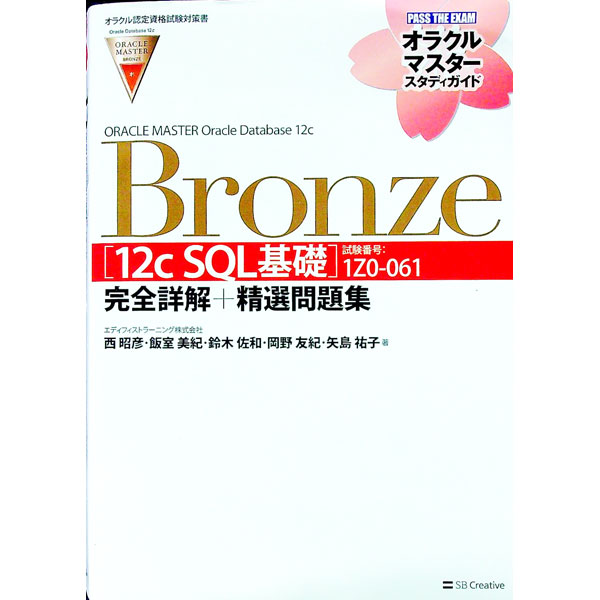 【中古】オラクルマスタースタディガイド ORACLE MASTER Bronze Oracle Database 12c ［12c SQL基礎］（試験番号：1Z0−061） 完全詳解＋精選問題集 / 西昭彦／飯室美紀／鈴木佐和 他