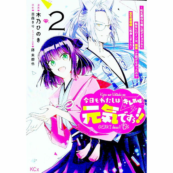 【中古】今日もわたしは元気ですぅ！！（キレ気味）　転生悪役令嬢に逆ざまぁされた転生ヒロインは、祝福しか能がなかったので宝石祝福師に転身しました 2/ 木乃ひのき