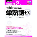 【中古】出る順で最短合格！英検準2級単熟語EX / ジャパンタイムズ＆ロゴポート【編】