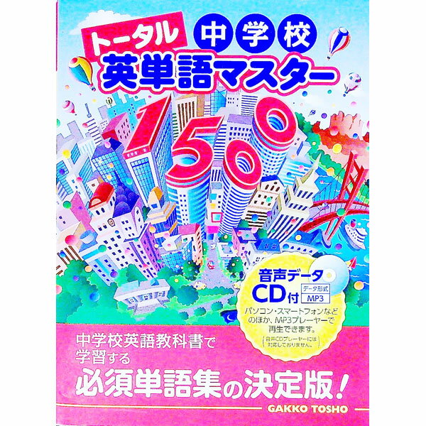【中古】【MP3CD付】トータル中学校英単語マスター1500 / 学校図書 (単行本)