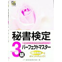 【中古】秘書検定3級パーフェクトマスター 基礎から学ぶ過去問題集型テキスト / 実務技能検定協会【編】