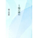 【中古】橋の眺め 歌集 / 橋元俊樹