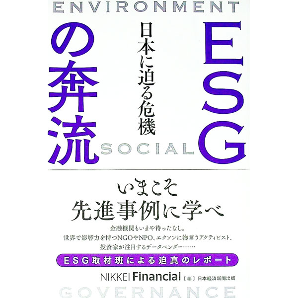 【中古】ESGの奔流 / 日本経済新聞社