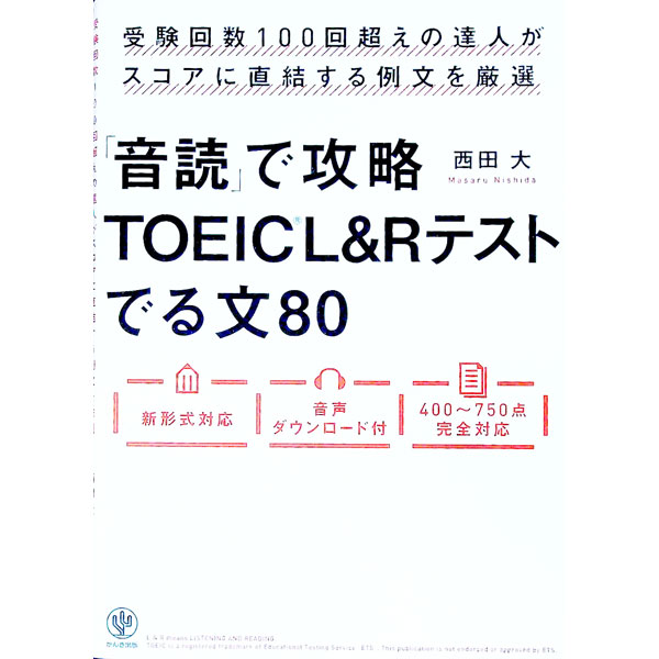 &nbsp;&nbsp;&nbsp; 「音読」で攻略TOEIC　L＆Rテストでる文80 単行本 の詳細 カテゴリ: 中古本 ジャンル: 産業・学術・歴史 英語 出版社: かんき出版 レーベル: 作者: 西田大 カナ: オンドクデコウリャクトーイックエルアンドアールテストデルブン80 / ニシダマサル サイズ: 単行本 ISBN: 9784761273033 発売日: 2017/12/11 関連商品リンク : 西田大 かんき出版