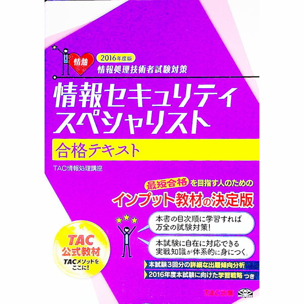 【中古】情報セキュリティスペシャ