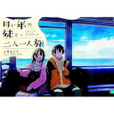 【中古】同い年の妹と、二人一人旅 / 三月みどり