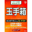 【中古】スピード攻略Webテスト玉手箱 ’24年版/ 笹森貴之