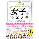 【中古】この1冊で不安・疑問がほとんど消える女子のお金大全 / Gift Your Life株式会社
